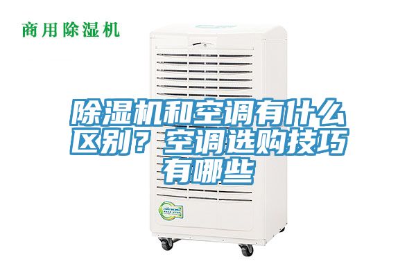 除濕機(jī)和空調(diào)有什么區(qū)別？空調(diào)選購技巧有哪些