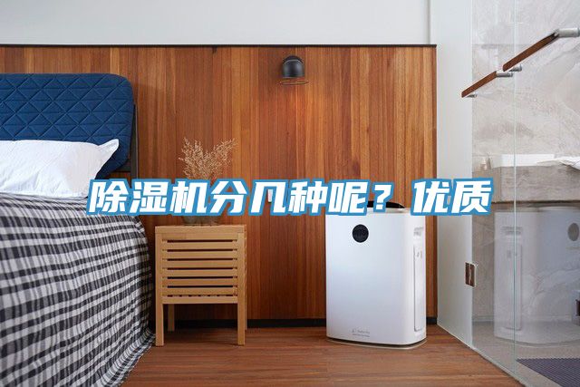 除濕機分幾種呢？優(yōu)質