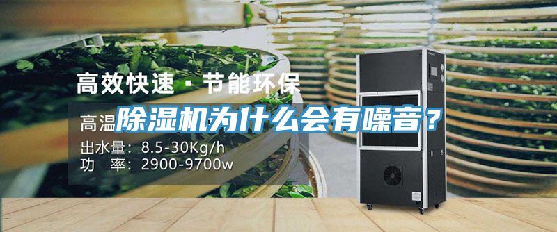除濕機為什么會有噪音？