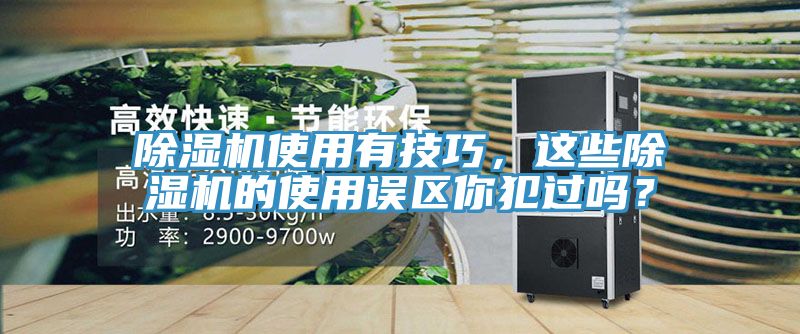 除濕機(jī)使用有技巧，這些除濕機(jī)的使用誤區(qū)你犯過(guò)嗎？