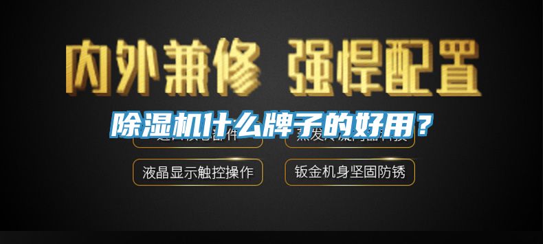 除濕機什么牌子的好用？