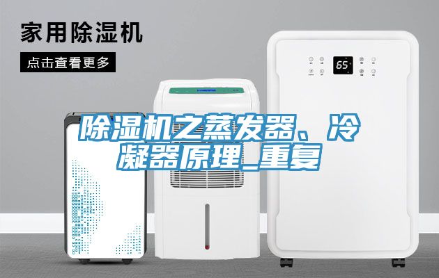 除濕機之蒸發(fā)器、冷凝器原理_重復(fù)