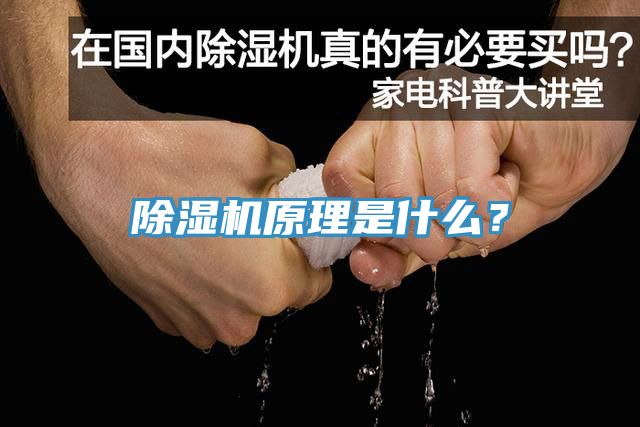 除濕機原理是什么？