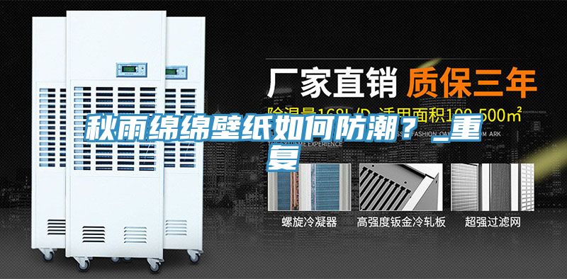 秋雨綿綿壁紙如何防潮？_重復(fù)