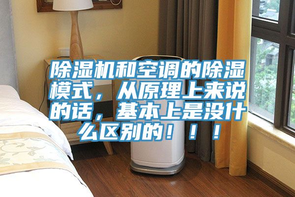 除濕機和空調(diào)的除濕模式，從原理上來說的話，基本上是沒什么區(qū)別的！??！