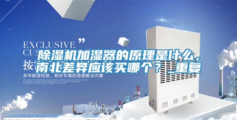 除濕機加濕器的原理是什么，南北差異應該買哪個？_重復
