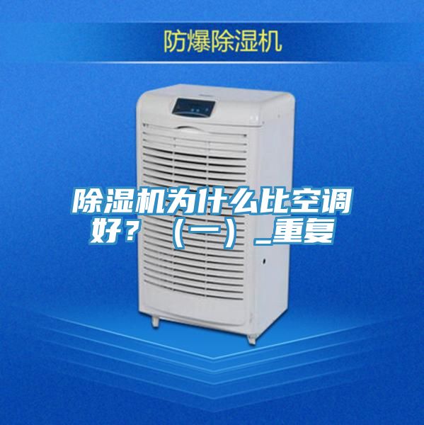 除濕機為什么比空調(diào)好？（一）_重復(fù)
