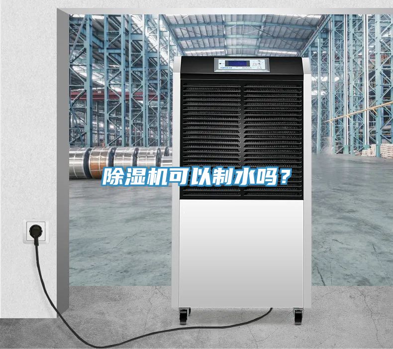 除濕機可以制水嗎？