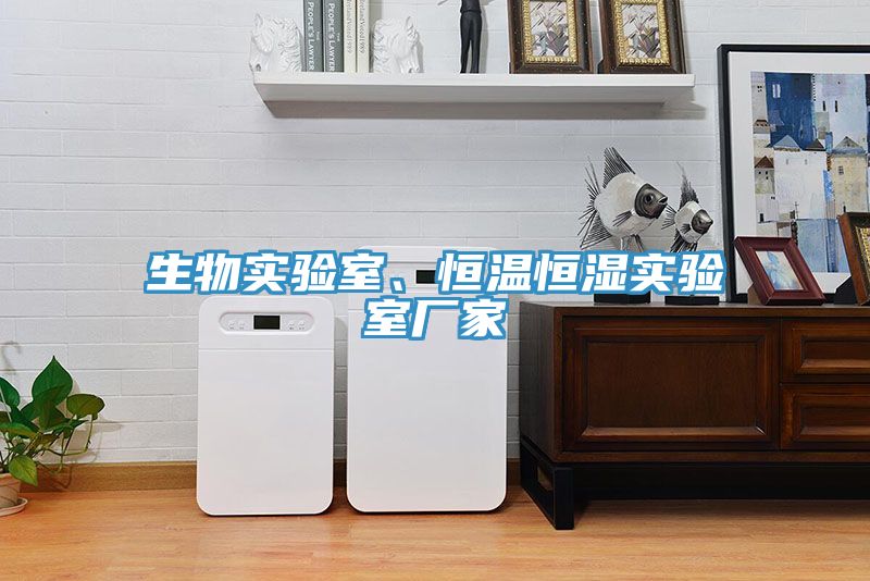 生物實驗室、恒溫恒濕實驗室廠家