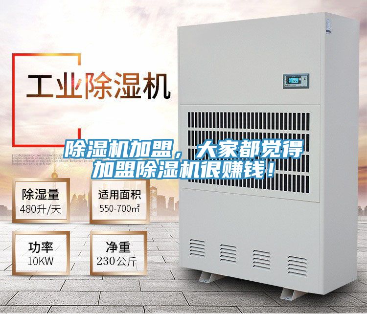 除濕機(jī)加盟，大家都覺得加盟除濕機(jī)很賺錢！
