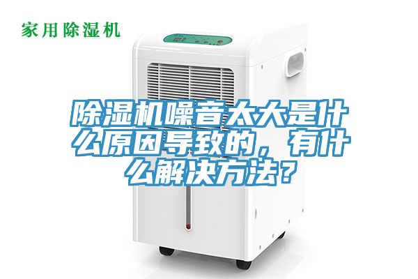 除濕機(jī)噪音太大是什么原因?qū)е碌?，有什么解決方法？