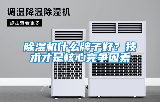除濕機什么牌子好？技術(shù)才是核心競爭因素
