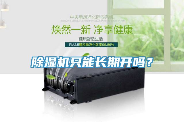 除濕機(jī)只能長期開嗎？