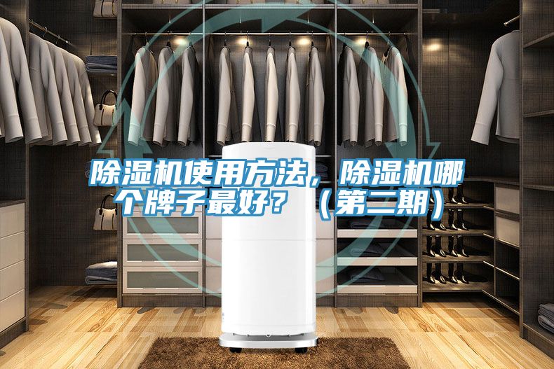 除濕機(jī)使用方法，除濕機(jī)哪個(gè)牌子最好？（第二期）