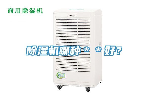 除濕機(jī)哪種＊＊好？