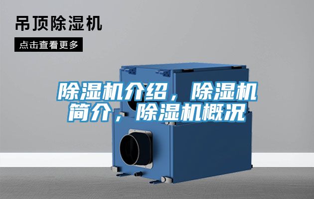除濕機(jī)介紹，除濕機(jī)簡(jiǎn)介，除濕機(jī)概況