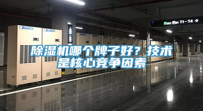 除濕機(jī)哪個(gè)牌子好？技術(shù)是核心競爭因素