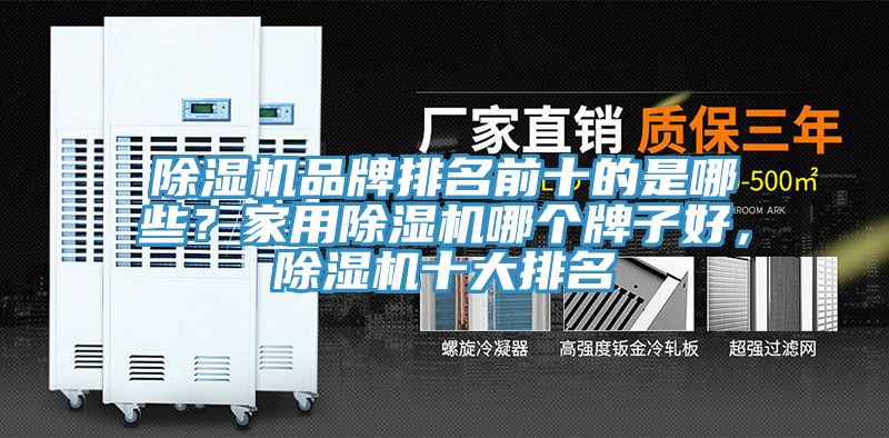 除濕機(jī)品牌排名前十的是哪些？家用除濕機(jī)哪個(gè)牌子好，除濕機(jī)十大排名
