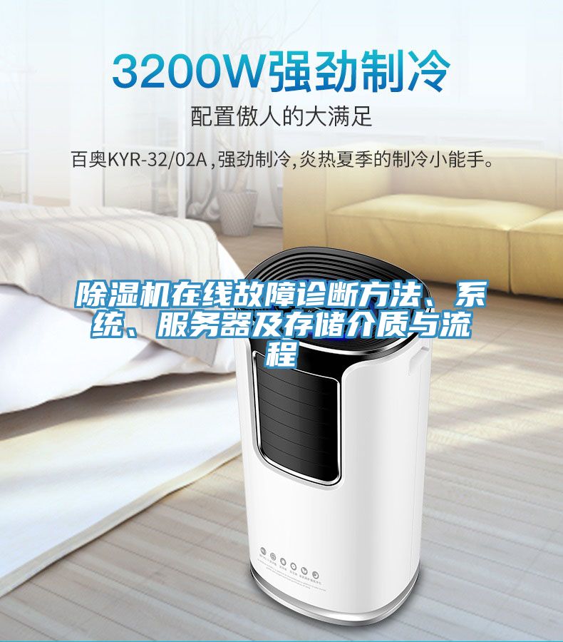 除濕機(jī)在線故障診斷方法、系統(tǒng)、服務(wù)器及存儲介質(zhì)與流程