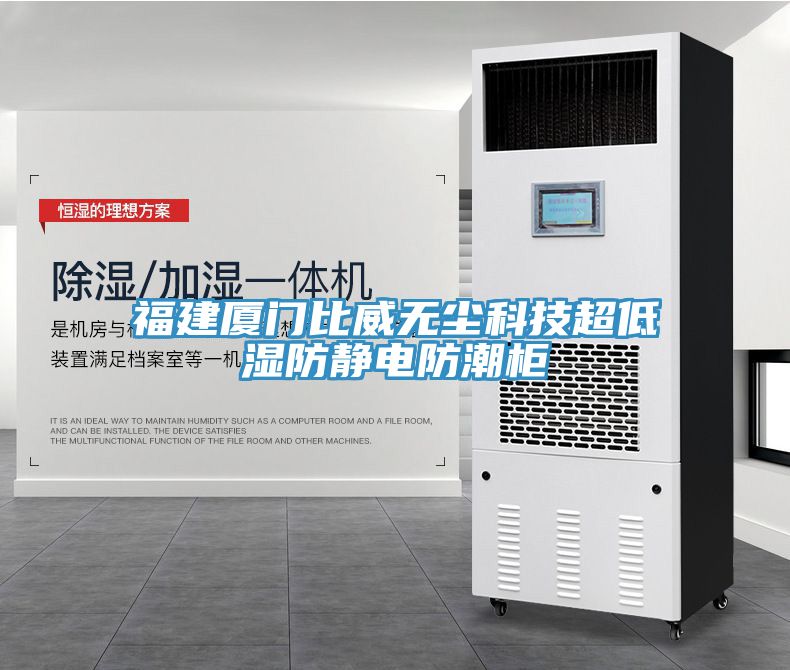 福建廈門(mén)比威無(wú)塵科技超低濕防靜電防潮柜