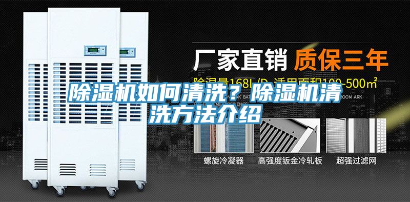 除濕機(jī)如何清洗？除濕機(jī)清洗方法介紹