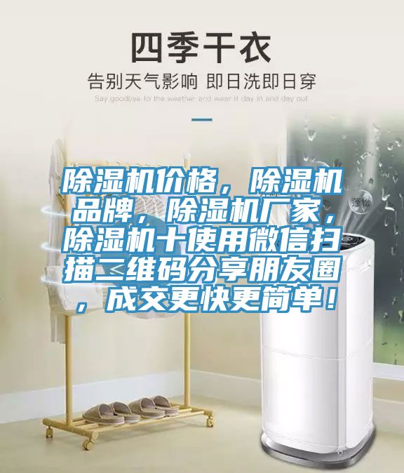 除濕機(jī)價(jià)格，除濕機(jī)品牌，除濕機(jī)廠家，除濕機(jī)十使用微信掃描二維碼分享朋友圈，成交更快更簡(jiǎn)單！
