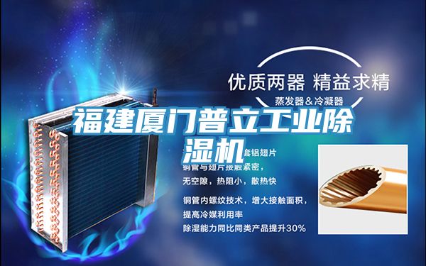 福建廈門(mén)普立工業(yè)除濕機(jī)