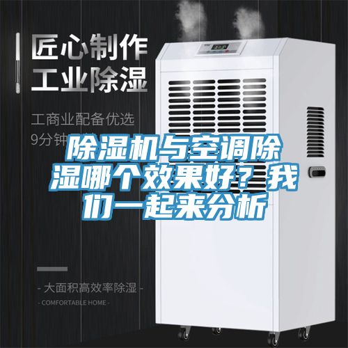 除濕機(jī)與空調(diào)除濕哪個效果好？我們一起來分析