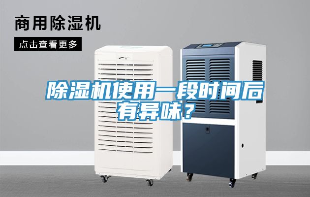 除濕機使用一段時間后有異味？