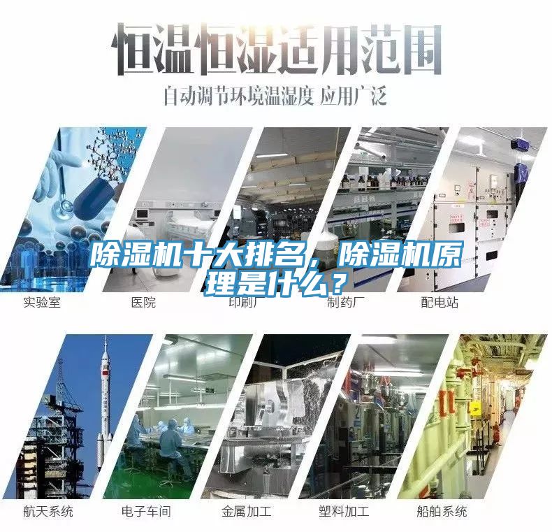 除濕機(jī)十大排名，除濕機(jī)原理是什么？