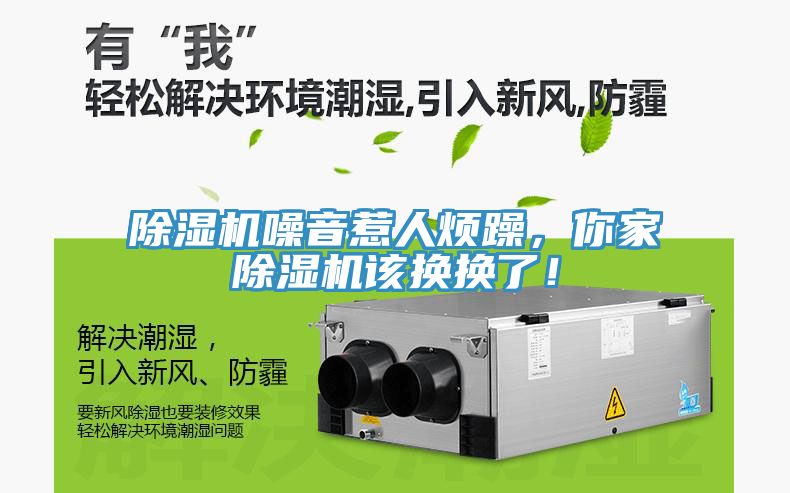 除濕機(jī)噪音惹人煩躁，你家除濕機(jī)該換換了！