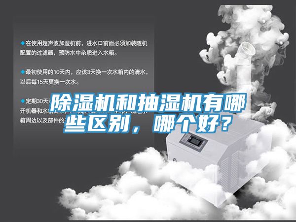 除濕機(jī)和抽濕機(jī)有哪些區(qū)別，哪個好？