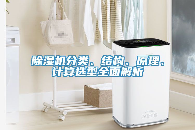 除濕機分類、結構、原理、計算選型全面解析