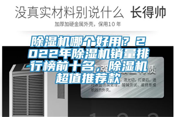 除濕機(jī)哪個(gè)好用？2022年除濕機(jī)銷(xiāo)量排行榜前十名，除濕機(jī)超值推薦款