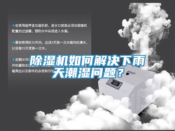 除濕機(jī)如何解決下雨天潮濕問題？