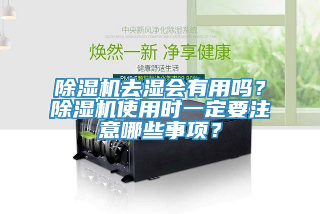 除濕機去濕會有用嗎？除濕機使用時一定要注意哪些事項？