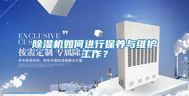 除濕機(jī)如何進(jìn)行保養(yǎng)與維護(hù)工作？