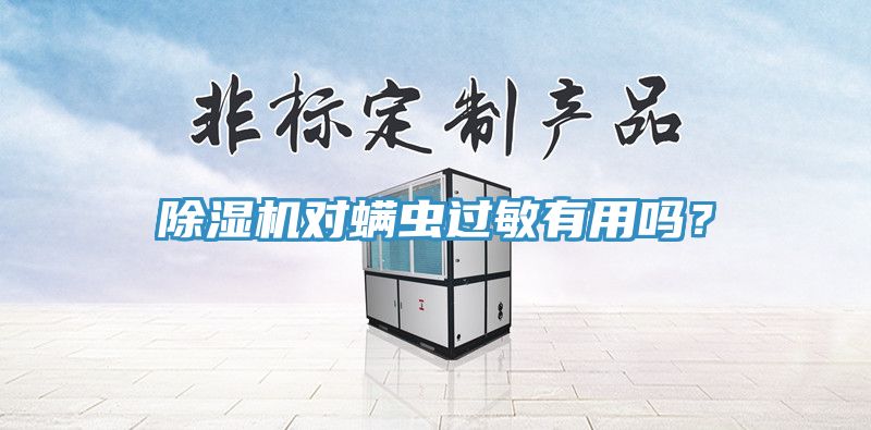 除濕機(jī)對(duì)螨蟲過(guò)敏有用嗎？