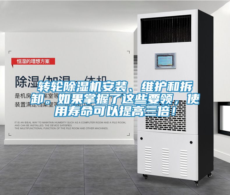 轉(zhuǎn)輪除濕機(jī)安裝、維護(hù)和拆卸。如果掌握了這些要領(lǐng)，使用壽命可以提高三倍！