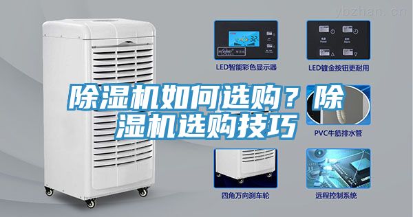 除濕機(jī)如何選購？除濕機(jī)選購技巧