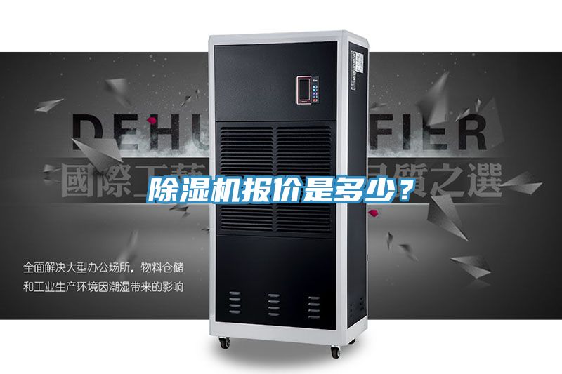 除濕機報價是多少？