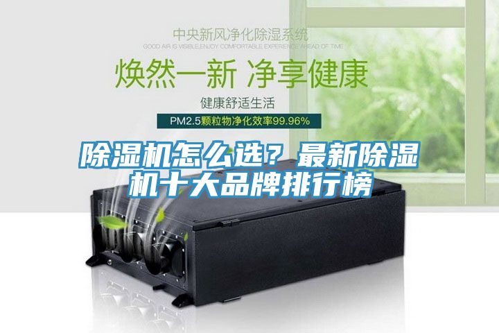 除濕機(jī)怎么選？最新除濕機(jī)十大品牌排行榜