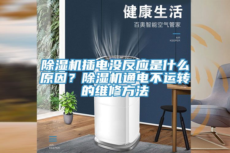 除濕機插電沒反應(yīng)是什么原因？除濕機通電不運轉(zhuǎn)的維修方法
