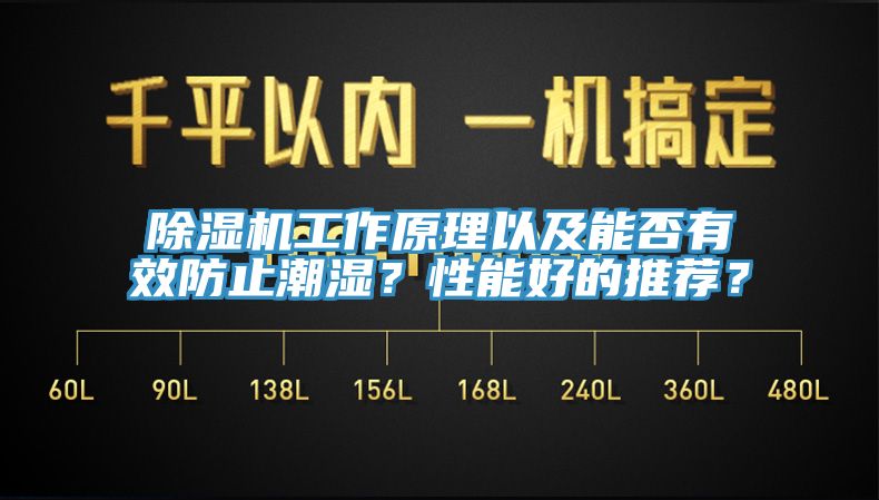除濕機(jī)工作原理以及能否有效防止潮濕？性能好的推薦？