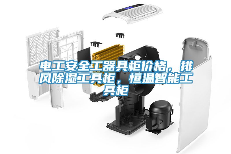 電工安全工器具柜價格，排風(fēng)除濕工具柜，恒溫智能工具柜