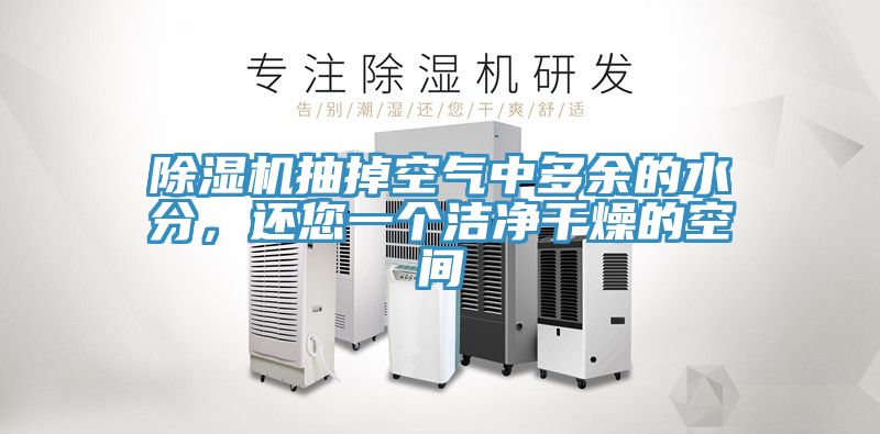 除濕機抽掉空氣中多余的水分，還您一個潔凈干燥的空間