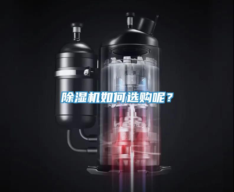 除濕機如何選購呢？