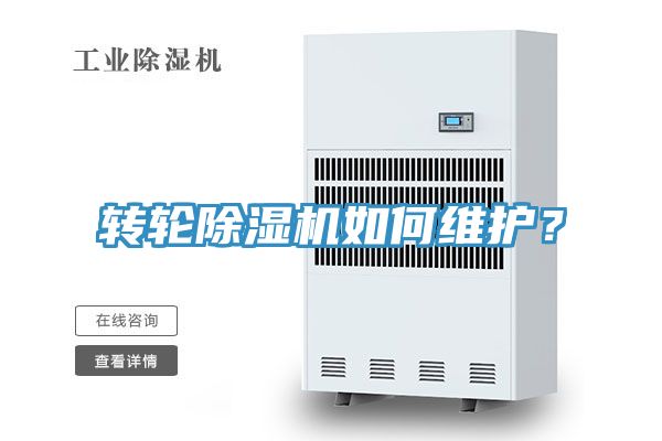 轉(zhuǎn)輪除濕機(jī)如何維護(hù)？